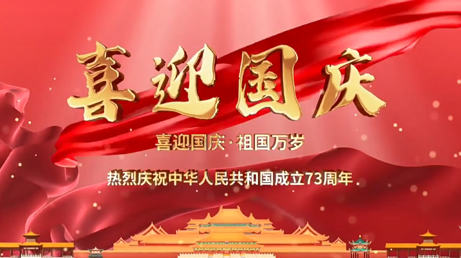 祝福祖國繁榮昌盛！新老客戶國慶快樂！