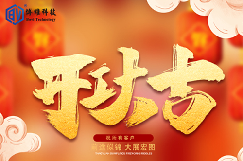 開工大吉，博維科技恭祝大家前途似錦大展宏圖