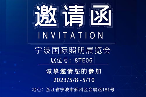 寧波照明展8號館T8E06，歡迎您的蒞臨