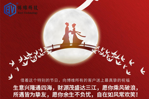 博維科技祝所有客戶生活美滿，事業(yè)有成