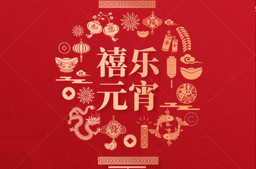 祝大家元宵快樂，財(cái)源滾滾來！