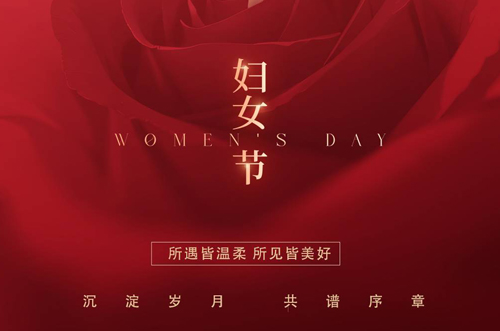 祝所有女神們，生活事業(yè)雙豐收！