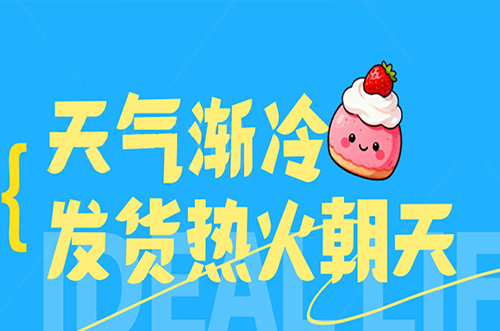 天氣漸冷，發(fā)貨熱火朝天