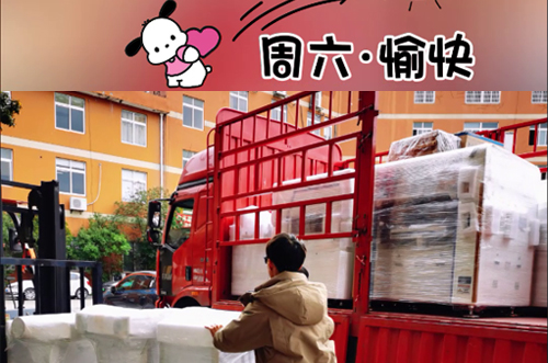 發(fā)貨快樂！